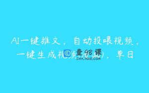 AI一键推文，自动投喂视频，一键生成视频(漫画)，单日