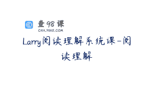 Larry阅读理解系统课-阅读理解