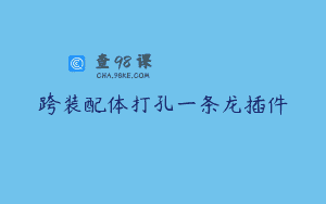 跨装配体打孔一条龙插件
