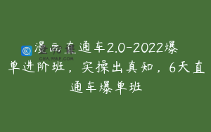 漫画直通车2.0-2022爆单进阶班，实操出真知，6天直通车爆单班