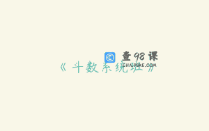 《斗数系统班》