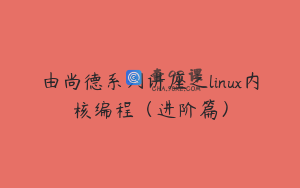 由尚德系列讲座之linux内核编程(进阶篇)