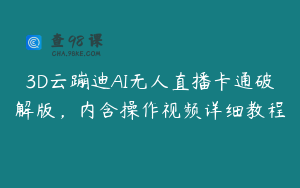 3D云蹦迪AI无人直播卡通破解版，内含操作视频详细教程