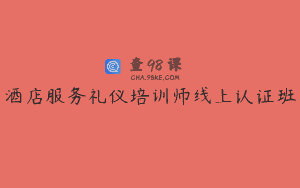 酒店服务礼仪培训师线上认证班