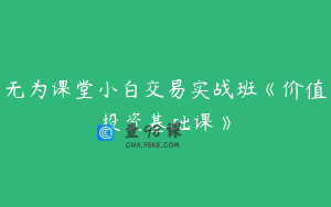 无为课堂小白交易实战班《价值投资基础课》