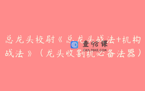 总龙头校尉《总龙头战法+机构战法》（龙头收割机必备法器）