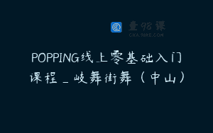 POPPING线上零基础入门课程_岐舞街舞（中山）