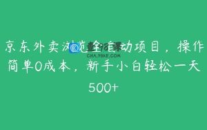 京东外卖浏览全自动项目,操作简单0成本,新手小白轻松一天500+