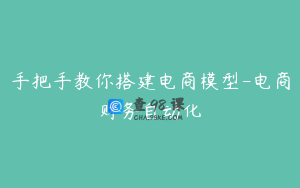手把手教你搭建电商模型-电商财务自动化
