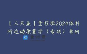 【三只鱼】全程班2024体科所运动康复学（专硕）考研