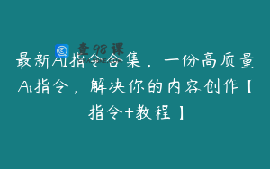 最新AI指令合集，一份高质量Ai指令，解决你的内容创作【指令+教程】