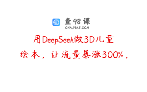 用DeepSeek做3D儿童绘本，让流量暴涨300%，