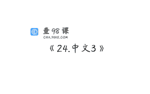 《24.中文3》