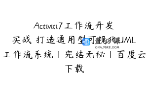 Activiti7工作流开发实战 打造通用型可视化UML工作流系统|完结无秘|百度云下载