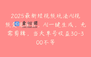 2025最新短视频玩法AI视频变现项目，AI一键生成，无需剪辑，当天单号收益30-300不等