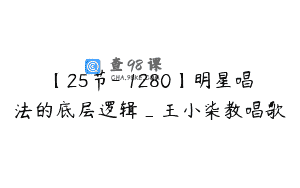 【25节-￥1280】明星唱法的底层逻辑_王小柒教唱歌