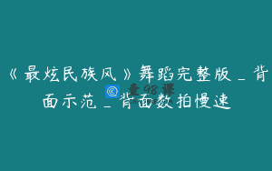 《最炫民族风》舞蹈完整版_背面示范_背面数拍慢速