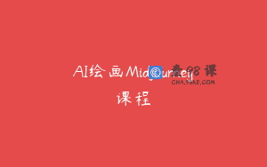 AI绘画Midjourney课程