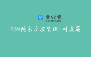 BJM酷家乐渲染课-材质篇