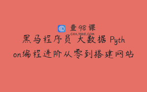 黑马程序员 大数据 Python编程进阶从零到搭建网站
