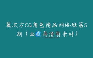 翼次方CG角色精品网络班第5期（画质高清有素材）