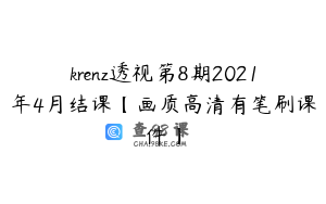 krenz透视第8期2021年4月结课【画质高清有笔刷课件】