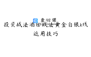 投资战法酒田战法黄金白银k线运用技巧