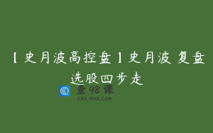 【史月波高控盘】史月波 复盘选股四步走