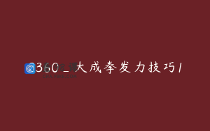 2360_大成拳发力技巧1