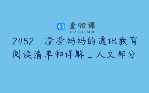 2452_澄澄妈妈的通识教育阅读清单和详解_人文部分