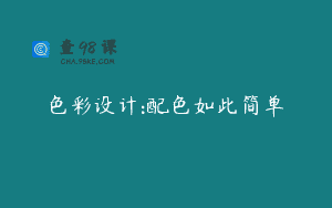 色彩设计:配色如此简单