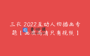 三衣畑2022互动人物插画专题【画质高清只有视频】