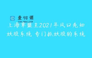 上海章盟主2021年风口先知妖股系统 专门抓妖股的系统