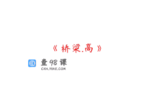《桥梁.高》