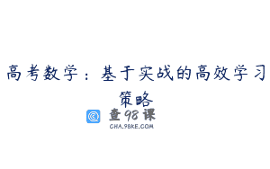 高考数学：基于实战的高效学习策略