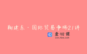 鞠建东·国际贸易争端21讲