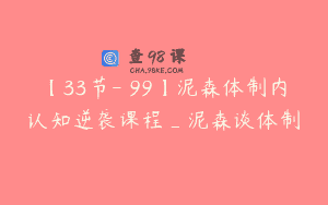 【33节-￥99】泥森体制内认知逆袭课程_泥森谈体制