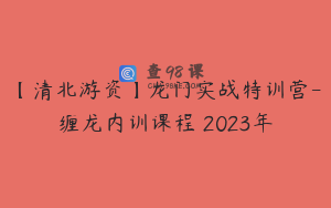 【清北游资】龙门实战特训营-缠龙内训课程 2023年