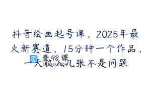 抖音绘画起号课，2025年最火新赛道，15分钟一个作品，一天收入几张不是问题