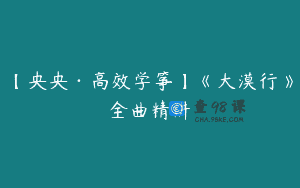 【央央·高效学筝】《大漠行》全曲精讲