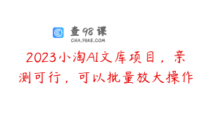 2023小淘AI文库项目，亲测可行，可以批量放大操作
