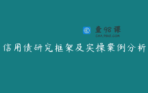 信用债研究框架及实操案例分析