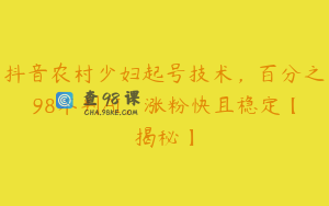 抖音农村少妇起号技术，百分之98不判AI，涨粉快且稳定【揭秘】