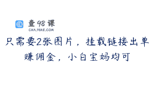 只需要2张图片，挂载链接出单赚佣金，小白宝妈均可