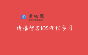 传播智客IOS课程学习