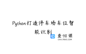 Python打造停车场车位智能识别