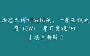 治愈大鹅对话视频，一条视频点赞 10W+，单日变现1k+【项目拆解】