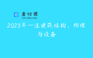 2023年一注建筑结构、物理与设备