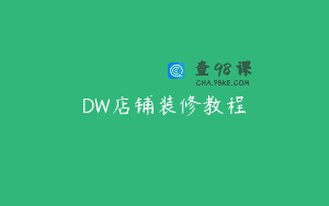DW店铺装修教程