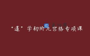 “道”学初阶九宫格专项课
